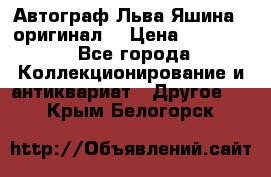 Автограф Льва Яшина ( оригинал) › Цена ­ 90 000 - Все города Коллекционирование и антиквариат » Другое   . Крым,Белогорск